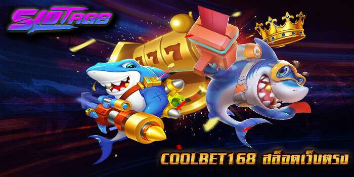 coolbet168 สล็อตเว็บตรง