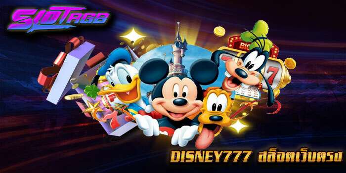 disney777 สล็อตเว็บตรง