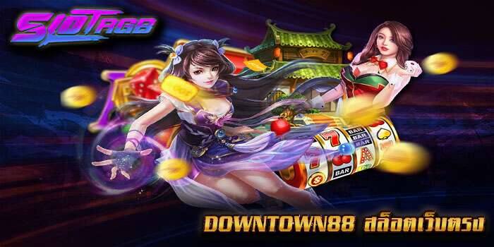 downtown88 สล็อตเว็บตรง
