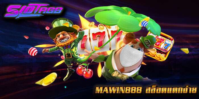 mawin888 สล็อตแตกง่าย
