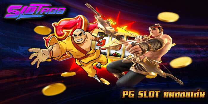 pg slot ทดลองเล่น