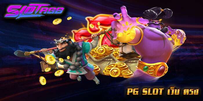 pg slot เว็บ ตรง