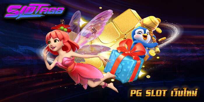pg slot เว็บใหม่
