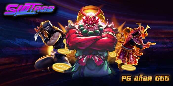 pg สล็อต 666