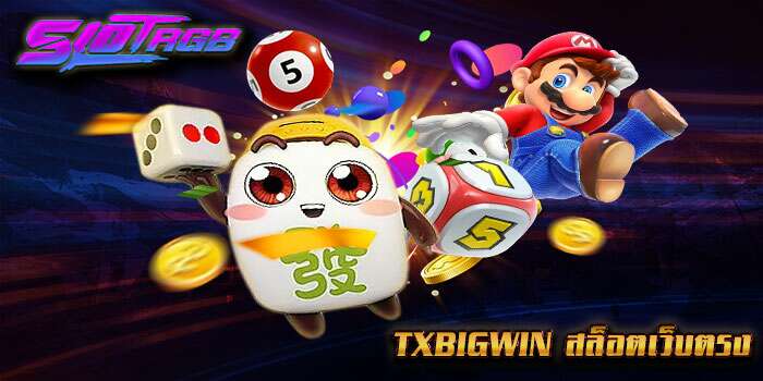 txbigwin สล็อตเว็บตรง