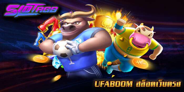 ufaboom สล็อตเว็บตรง
