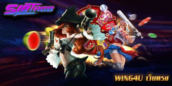 wing4u เว็บตรง