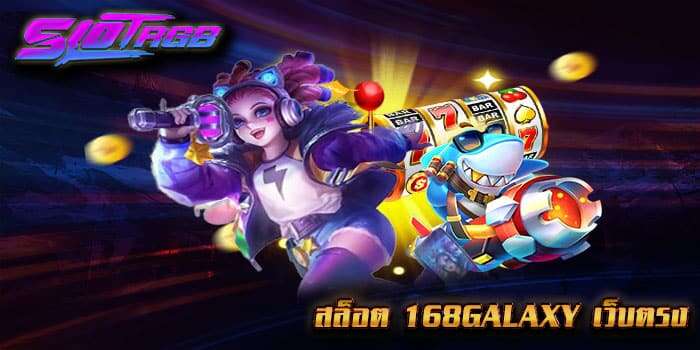สล็อต 168galaxy เว็บตรง