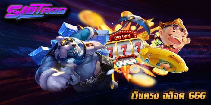 เว็บตรง สล็อต 666