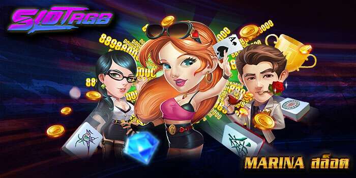 marina สล็อต