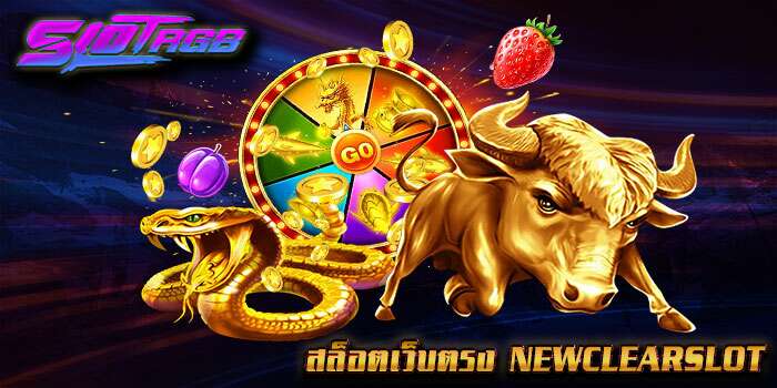 สล็อตเว็บตรง newclearslot