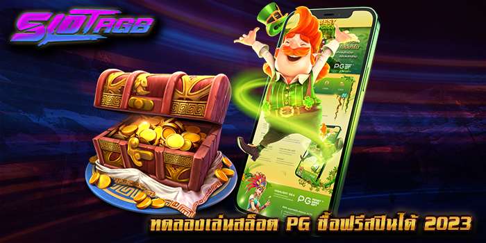 ทดลองเล่นสล็อต pg ซื้อฟรีสปินได้ 2023