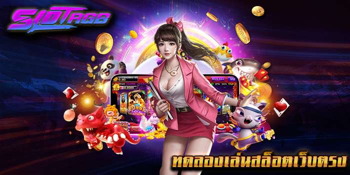 ทดลองเล่นสล็อตเว็บตรง