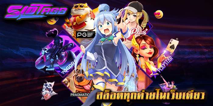 สล็อตทุกค่ายในเว็บเดียว