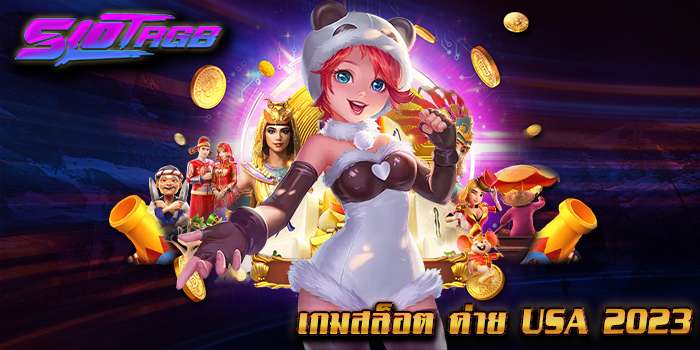 เกมสล็อต ค่าย USA 2023
