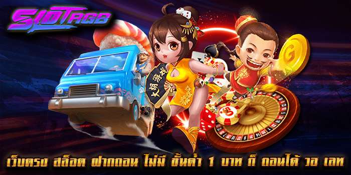 เว็บตรง สล็อต ฝากถอน ไม่มี ขั้นต่ำ 1 บาท ก็ ถอนได้ วอ เลท