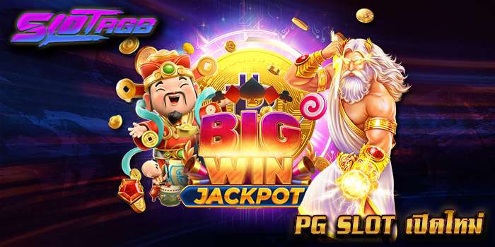 pg slot เปิดใหม่