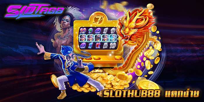slothub88 แตกง่าย