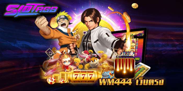 wm444 เว็บตรง