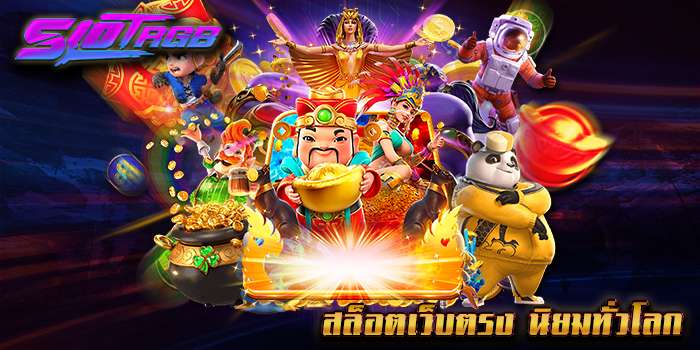 สล็อตเว็บตรง นิยมทั่วโลก