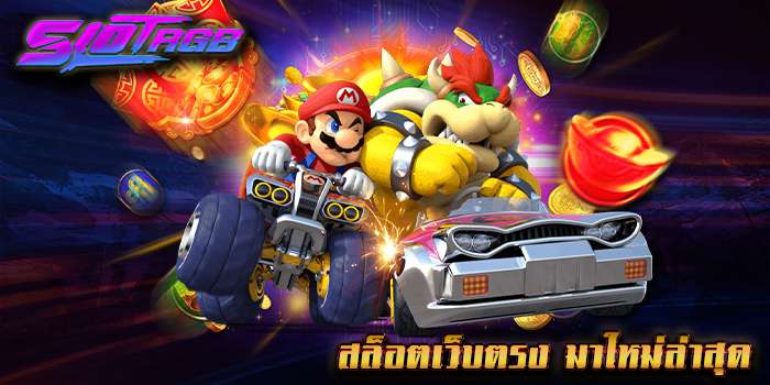 สล็อตเว็บตรง มาใหม่ล่าสุด