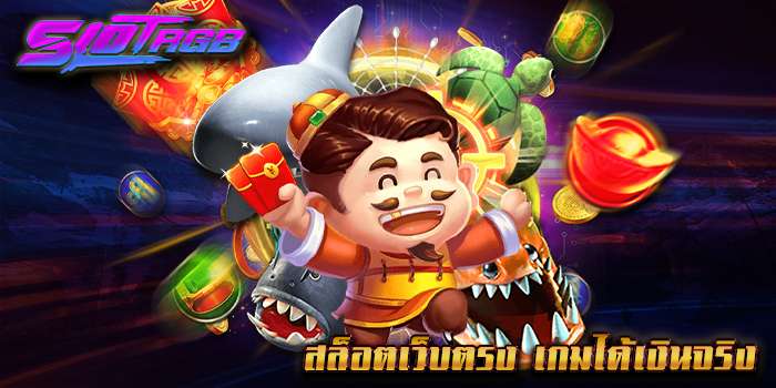 สล็อตเว็บตรง เกมได้เงินจริง