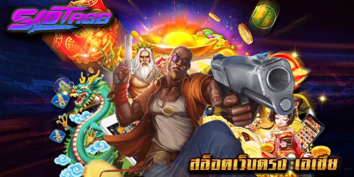 สล็อตเว็บตรง เอเชีย