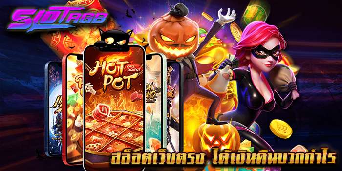 สล็อตเว็บตรง ได้เงินคืนบวกกำไร