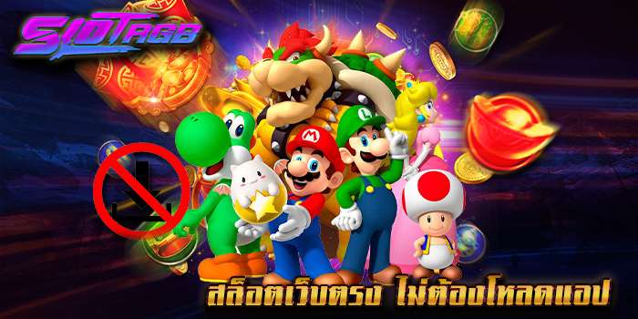 สล็อตเว็บตรง ไม่ต้องโหลดแอป