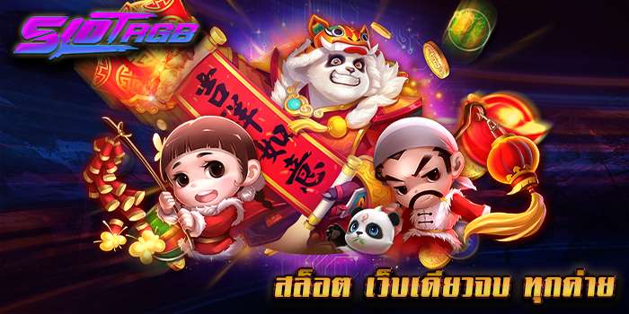 สล็อต เว็บเดียวจบ ทุกค่าย