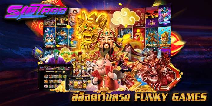 สล็อตเว็บตรง Funky Games