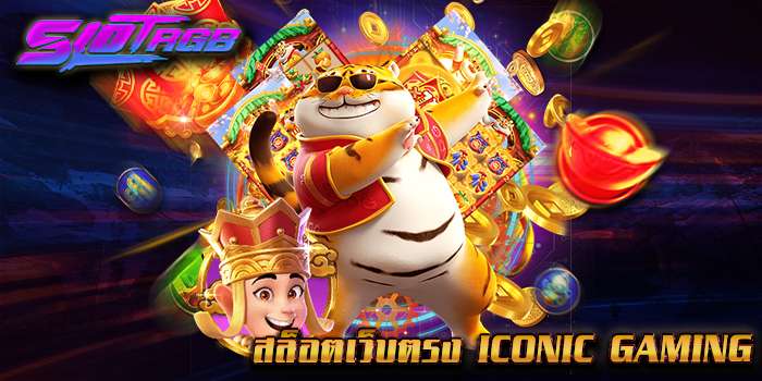 สล็อตเว็บตรง Iconic Gaming