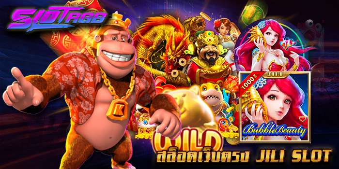 สล็อตเว็บตรง Jili Slot