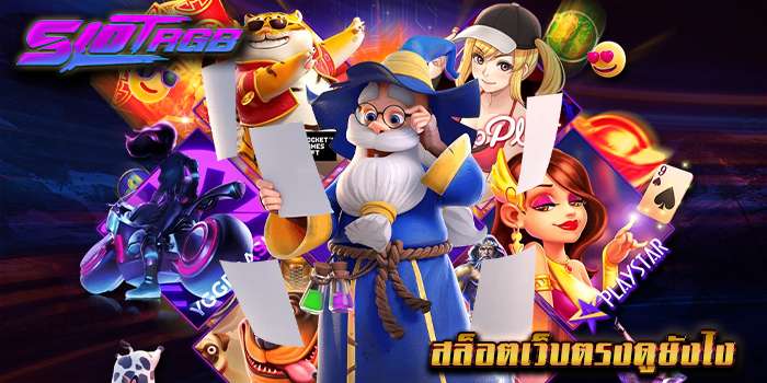 สล็อตเว็บตรงดูยังไง