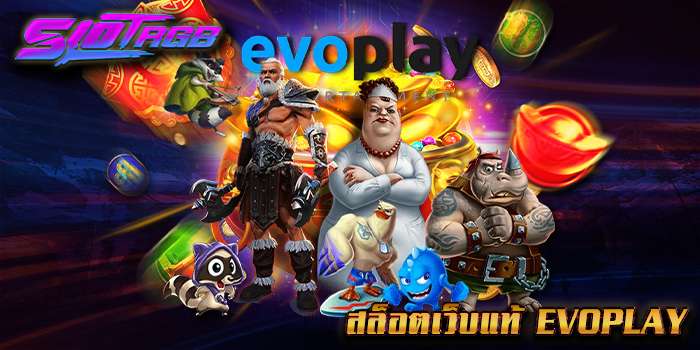 สล็อตเว็บแท้ Evoplay