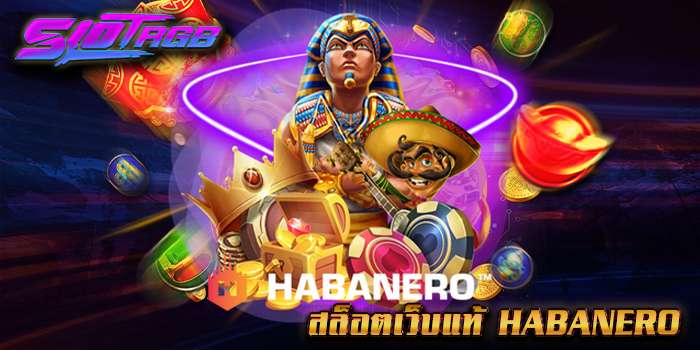 สล็อตเว็บแท้ Habanero