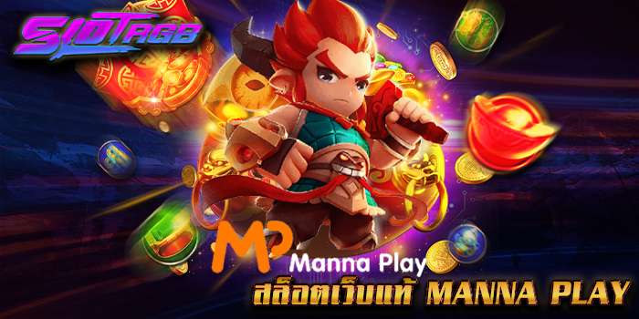 สล็อตเว็บแท้ Manna Play