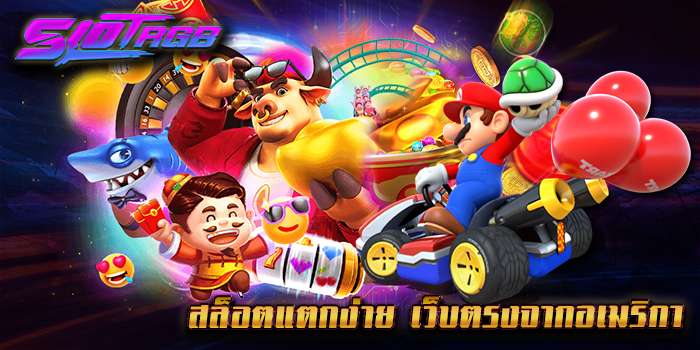 สล็อตแตกง่าย เว็บตรงจากอเมริกา