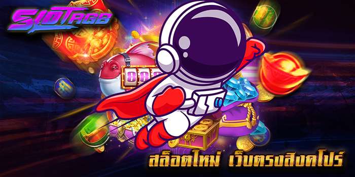 สล็อตใหม่ เว็บตรงสิงคโปร์