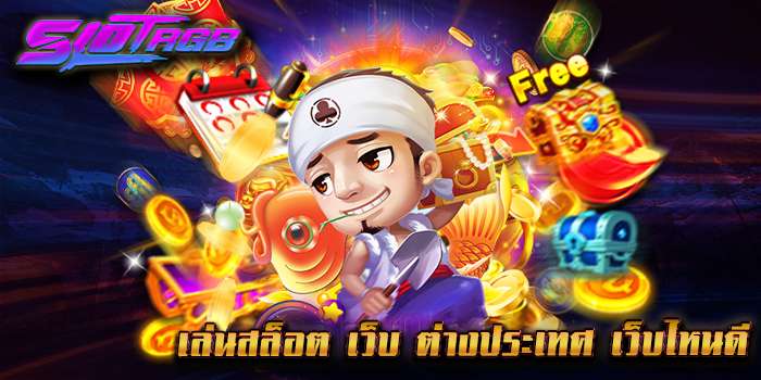 เล่นสล็อต เว็บ ต่างประเทศ เว็บไหนดี
