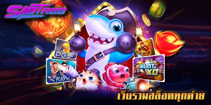เว็บรวมสล็อตทุกค่าย