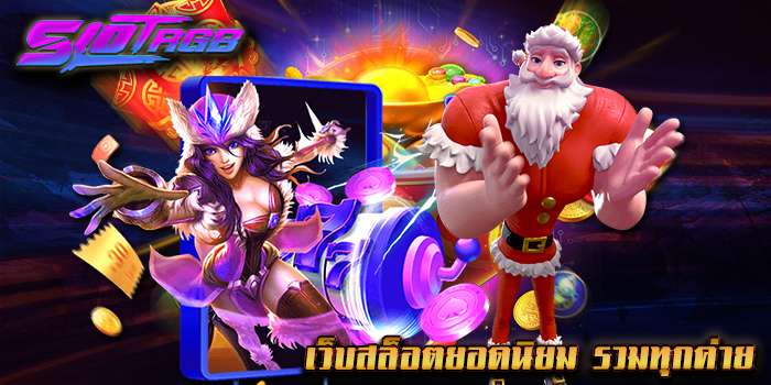 เว็บสล็อตยอดนิยม รวมทุกค่าย