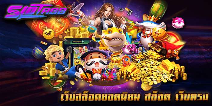 เว็บสล็อตยอดนิยม สล็อต เว็บตรง