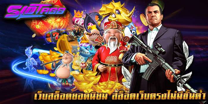 เว็บสล็อตยอดนิยม สล็อตเว็บตรงไม่มีขั้นต่ำ