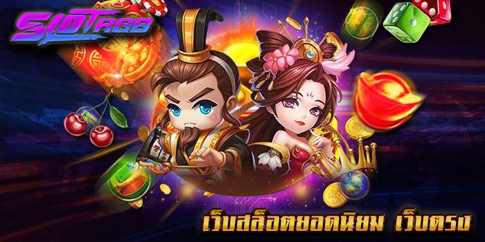 เว็บสล็อตยอดนิยม เว็บตรง