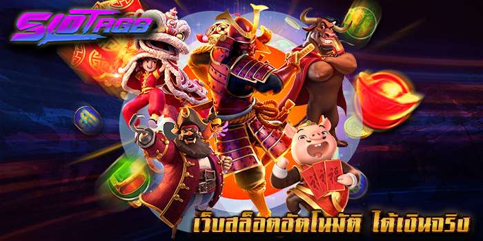 เว็บสล็อตอัตโนมัติ ได้เงินจริง