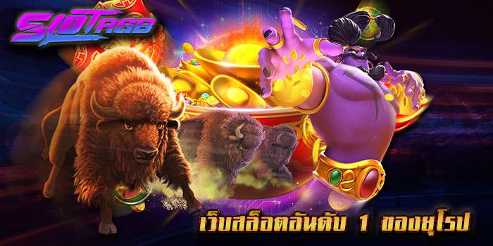 เว็บสล็อตอันดับ 1 ของยุโรป