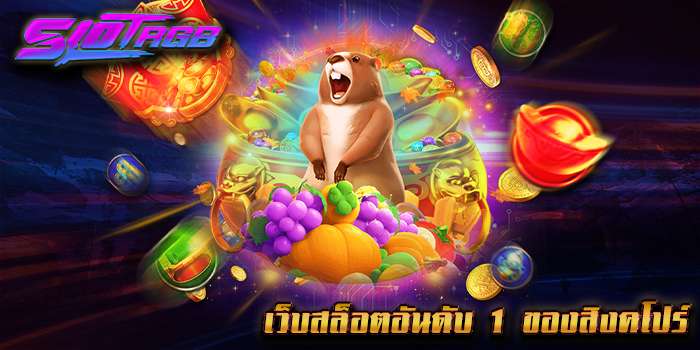 เว็บสล็อตอันดับ 1 ของสิงคโปร์