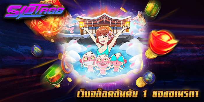 เว็บสล็อตอันดับ 1 ของอเมริกา