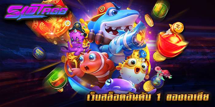เว็บสล็อตอันดับ 1 ของเอเชีย